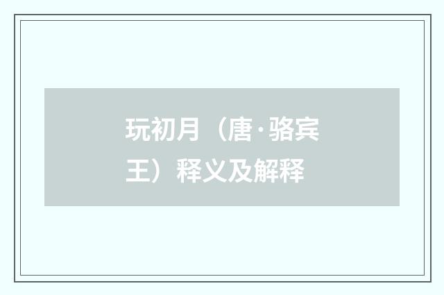 玩初月（唐·骆宾王）释义及解释