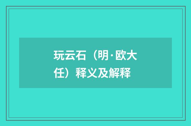 玩云石（明·欧大任）释义及解释