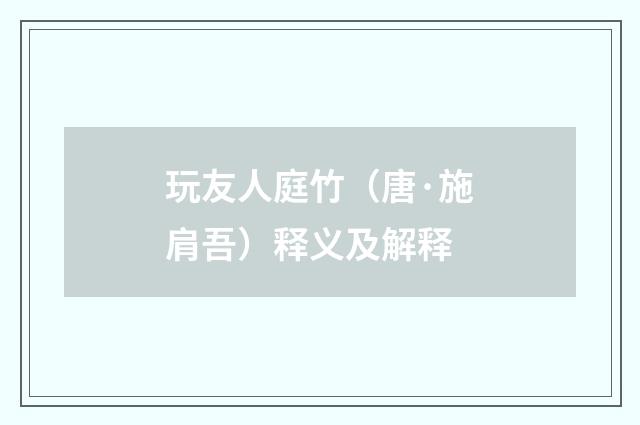 玩友人庭竹（唐·施肩吾）释义及解释
