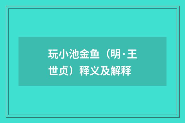 玩小池金鱼（明·王世贞）释义及解释