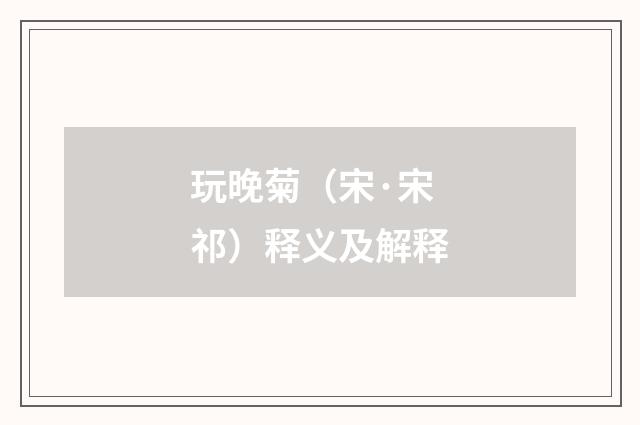 玩晚菊（宋·宋祁）释义及解释