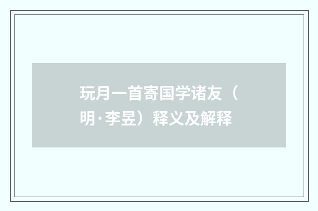 玩月一首寄国学诸友（明·李昱）释义及解释