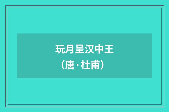 玩月呈汉中王（唐·杜甫）