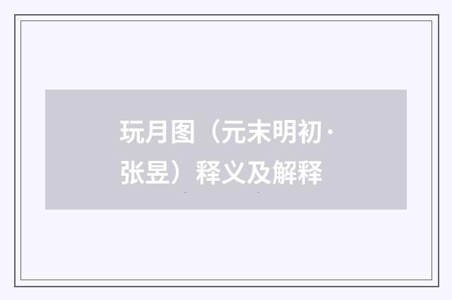 玩月图（元末明初·张昱）释义及解释