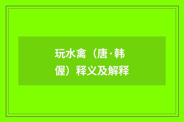 玩水禽（唐·韩偓）释义及解释