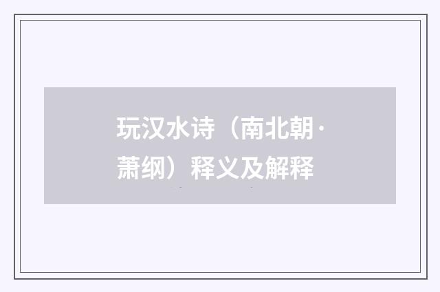 玩汉水诗（南北朝·萧纲）释义及解释