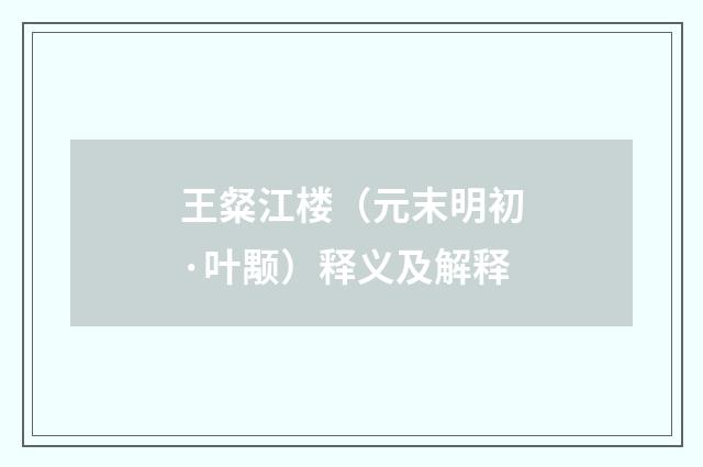 王粲江楼（元末明初·叶颙）释义及解释