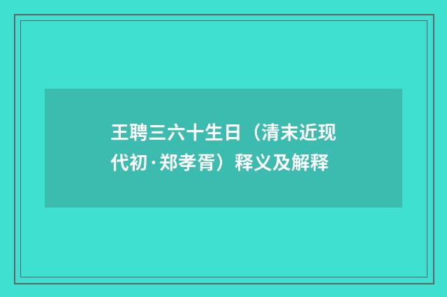 王聘三六十生日（清末近现代初·郑孝胥）释义及解释