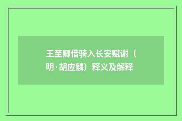 王至卿借骑入长安赋谢（明·胡应麟）释义及解释
