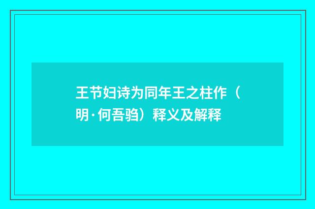 王节妇诗为同年王之柱作（明·何吾驺）释义及解释