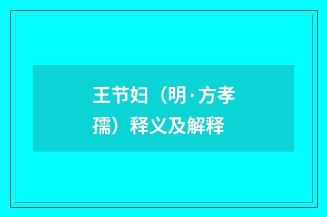 王节妇（明·方孝孺）释义及解释