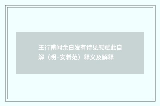 王行甫闻余白发有诗见慰赋此自解（明·安希范）释义及解释
