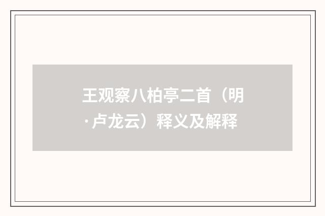 王观察八柏亭二首(明·卢龙云)释义及解释