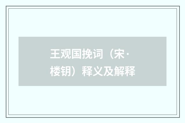 王观国挽词(宋·楼钥)释义及解释