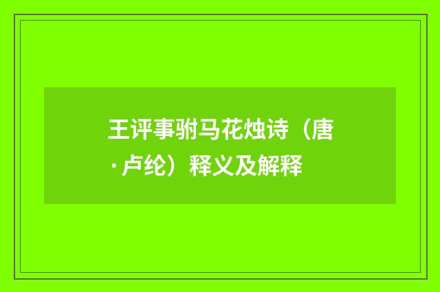 王评事驸马花烛诗（唐·卢纶）释义及解释