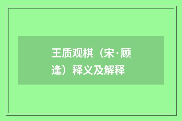 王质观棋（宋·顾逢）释义及解释