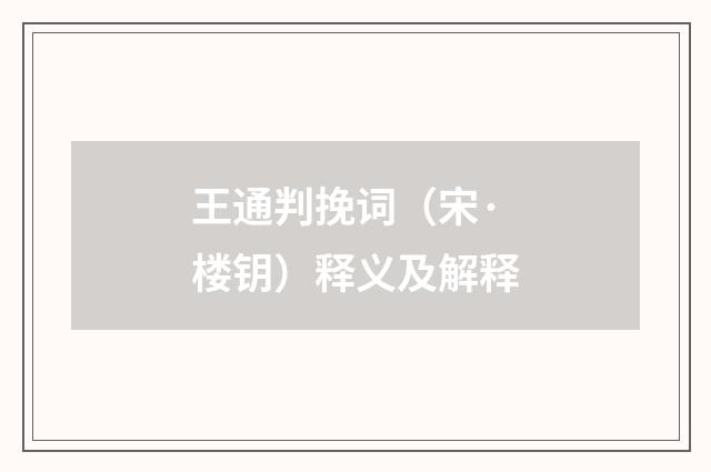 王通判挽词（宋·楼钥）释义及解释