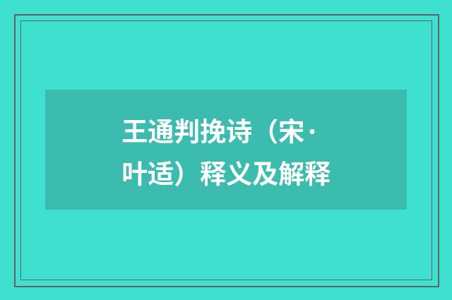 王通判挽诗（宋·叶适）释义及解释