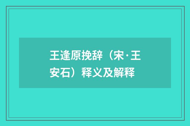 王逢原挽辞（宋·王安石）释义及解释