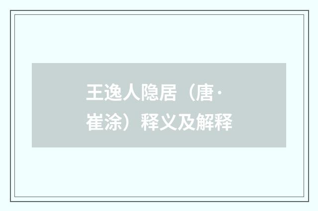王逸人隐居（唐·崔涂）释义及解释