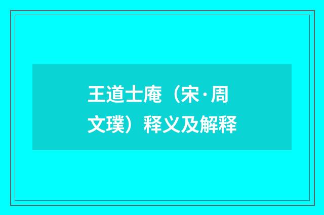 王道士庵（宋·周文璞）释义及解释