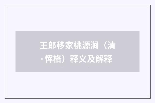 王郎移家桃源涧（清·恽格）释义及解释