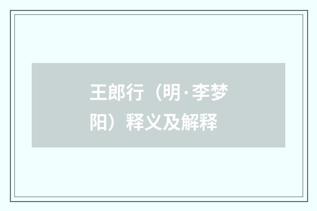 王郎行（明·李梦阳）释义及解释