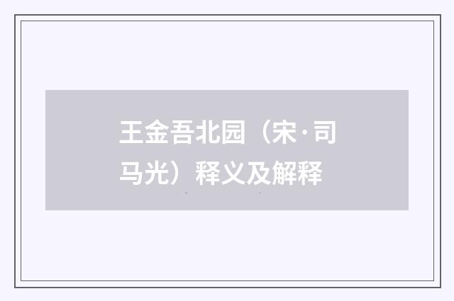 王金吾北园（宋·司马光）释义及解释