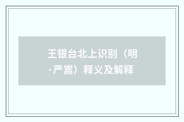王银台北上识别（明·严嵩）释义及解释