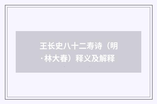 王长史八十二寿诗（明·林大春）释义及解释