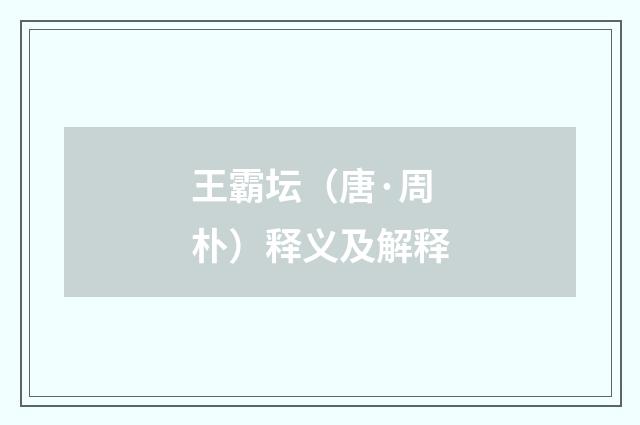 王霸坛（唐·周朴）释义及解释