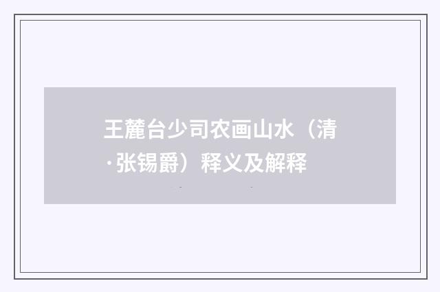 王麓台少司农画山水（清·张锡爵）释义及解释