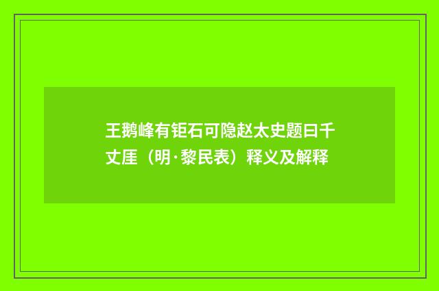 王鹅峰有钜石可隐赵太史题曰千丈厓（明·黎民表）释义及解释