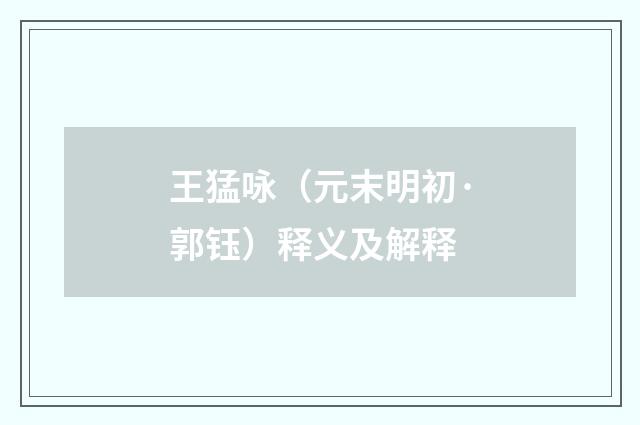 王猛咏（元末明初·郭钰）释义及解释