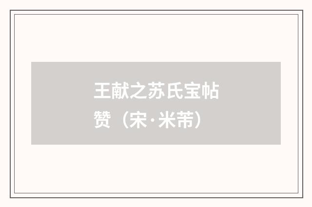 王献之苏氏宝帖赞（宋·米芾）释义及解释