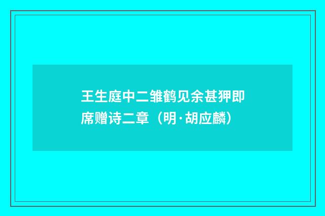 王生庭中二雏鹤见余甚狎即席赠诗二章（明·胡应麟）释义及解释