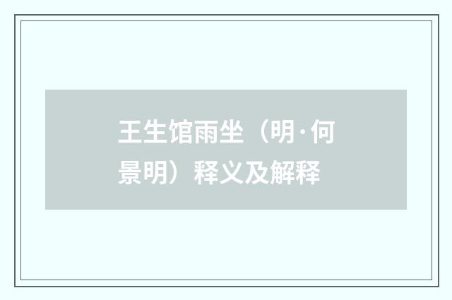 王生馆雨坐（明·何景明）释义及解释