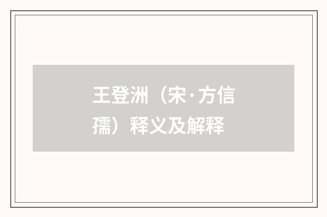 王登洲（宋·方信孺）释义及解释