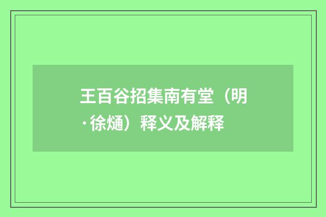 王百谷招集南有堂（明·徐熥）释义及解释