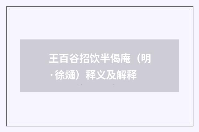 王百谷招饮半偈庵（明·徐熥）释义及解释