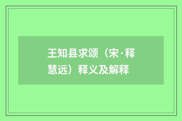王知县求颂（宋·释慧远）释义及解释