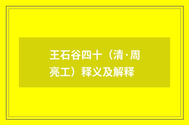 王石谷四十（清·周亮工）释义及解释