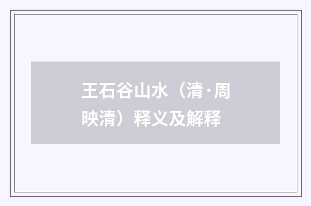 王石谷山水（清·周映清）释义及解释