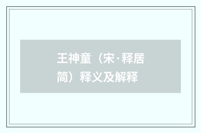 王神童（宋·释居简）释义及解释