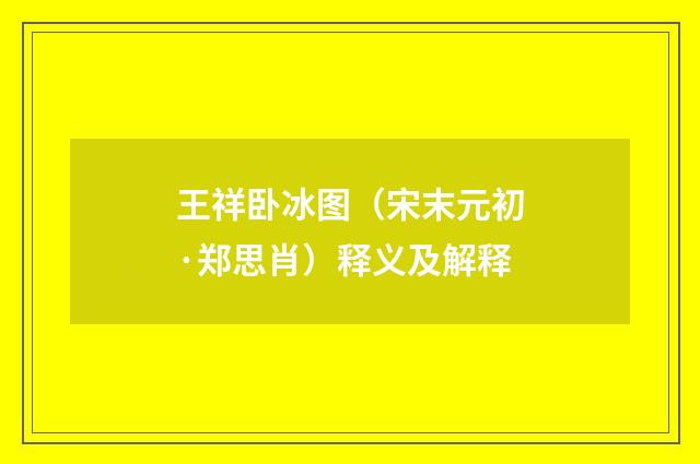 王祥卧冰图（宋末元初·郑思肖）释义及解释
