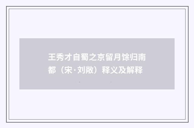 王秀才自蜀之京留月馀归南都（宋·刘敞）释义及解释