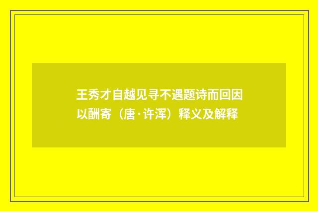 王秀才自越见寻不遇题诗而回因以酬寄（唐·许浑）释义及解释