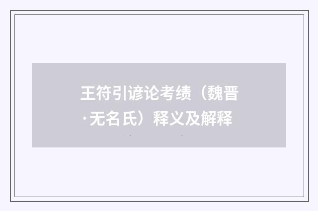 王符引谚论考绩（魏晋·无名氏）释义及解释