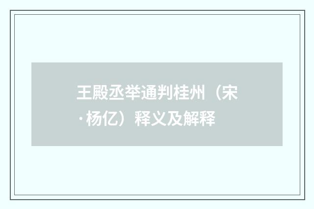 王殿丞举通判桂州（宋·杨亿）释义及解释