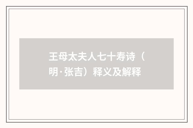 王母太夫人七十寿诗（明·张吉）释义及解释
